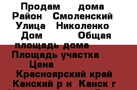  Продам 1/2 дома › Район ­ Смоленский › Улица ­ Николенко › Дом ­ 65/2 › Общая площадь дома ­ 105 › Площадь участка ­ 8 › Цена ­ 2 800 000 - Красноярский край, Канский р-н, Канск г. Недвижимость » Дома, коттеджи, дачи продажа   